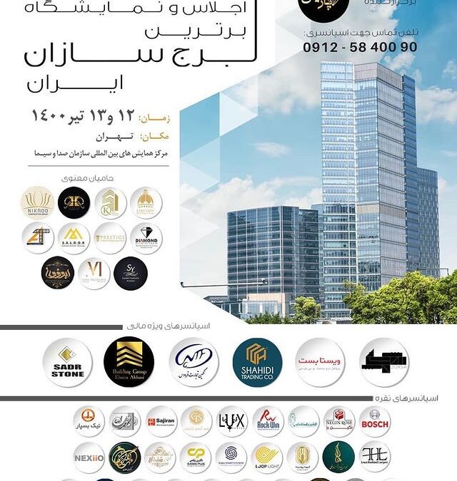 آرند اسپانسر یازدهمین اجلاس برترین برج سازان ایران و حضور درنمایشگاه برترین برندهای صنعت ساختمان 1400