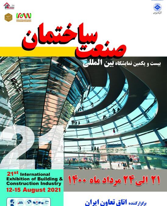 آرند در بیست و یکمین نمایشگاه بین المللی صنعت ساختمان تهران ۱۴۰۰