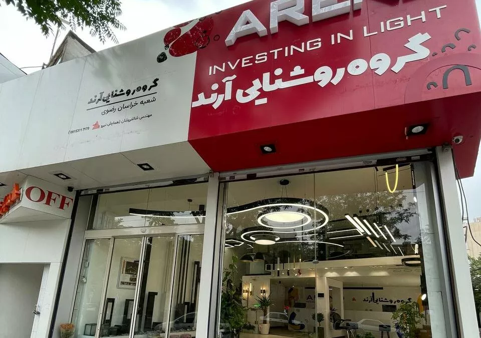 افتتاح شعبه جدید گروه روشنایی آرند در مشهد